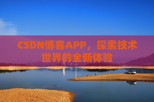CSDN博客APP，探索技术世界的全新体验