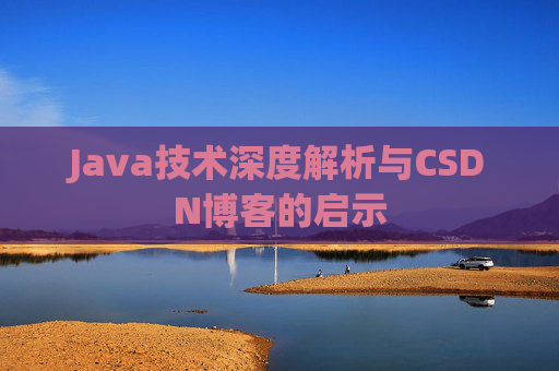 Java技术深度解析与CSDN博客的启示